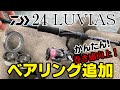 【24ルビアス】巻き感・ドラグ性能向上！ベアリング追加チューン！