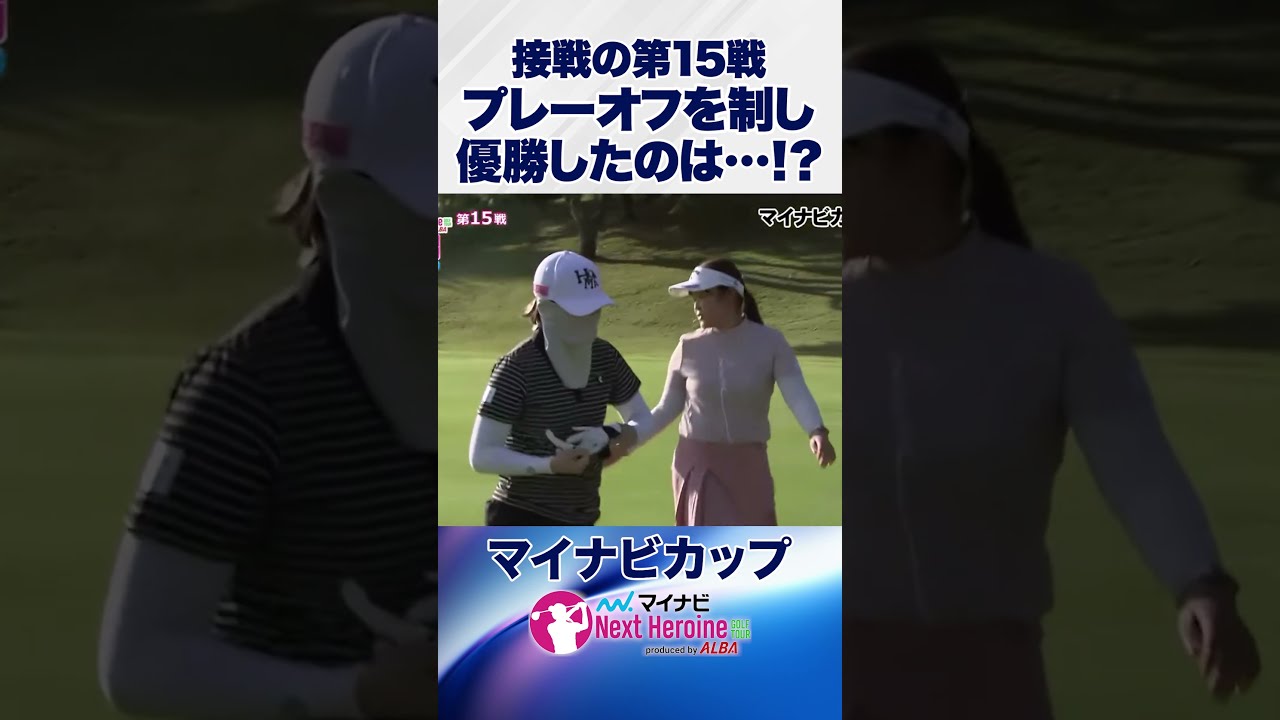 【バーディで決着】接戦の第15戦を制したのは⁉ #マイナビカップ #ネクストヒロインゴルフツアー #ネクヒロ