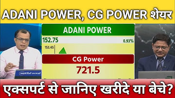 Adani Power, CG POWER share letest news, adani Power share anelysis, cg power share target 