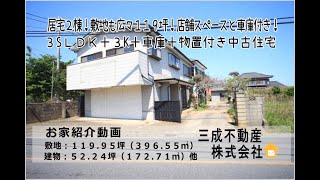 売約済みです ありがとうございました ２世帯利用等におススメな店舗兼居宅 ３sldk 店舗スペース付き ３k 車庫 物置付き 物件所在 千葉県旭市後草 飯岡駅や海上中学校も近く Youtube