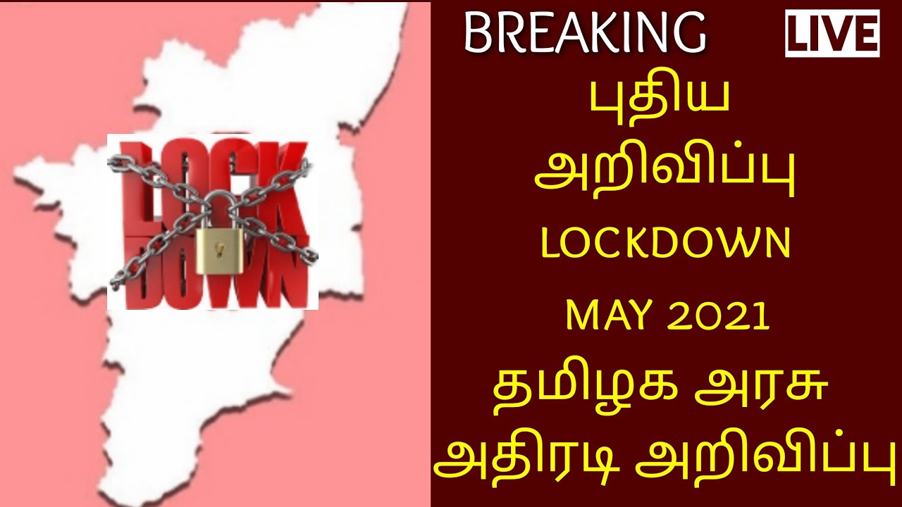 lockdown breaking news today in tamil | tamil breaking lockdown news | breaking news lockdown today