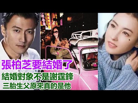 張柏芝要結婚了，結婚對象不是謝霆鋒，三胎生父原來真的是他，王菲謝霆鋒公開秀恩愛，大兒子至今不與爸爸說話---H娛樂#張柏芝#王菲#謝賢#謝霆鋒