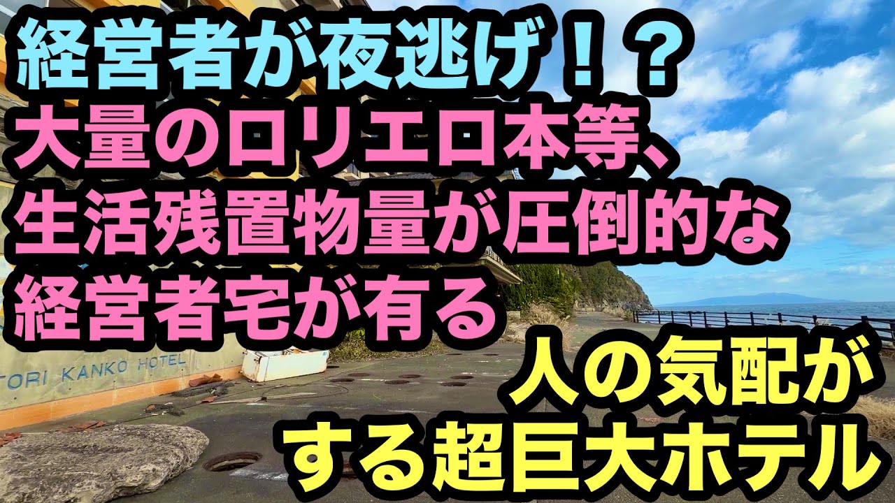 【廃墟探索】経営者が夜逃げ！？大量のロリエロ本等、生活残置物量が圧倒的な経営者宅が有る、人の気配がする超巨大ホテル。