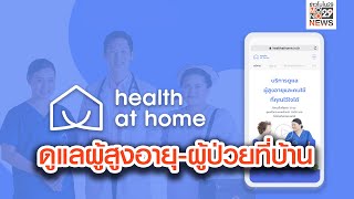 Health at Home บริการดูแลผู้สูงอายุและผู้ป่วยที่บ้าน