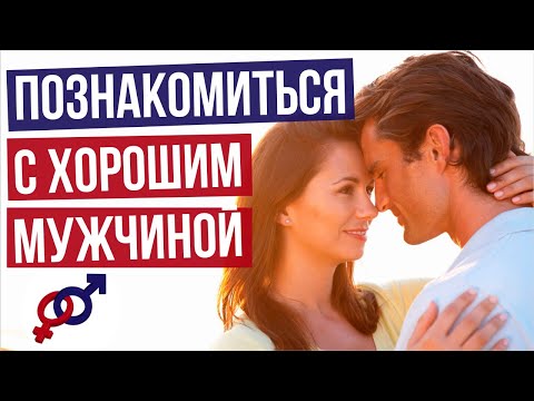 ЛУЧШЕЕ место для знакомства с ХОРОШИМ мужчиной