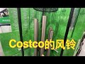 Costco卖的风铃 Wind Chime 太喜欢了 Costco卖的风铃 Wind Chime 太喜欢了