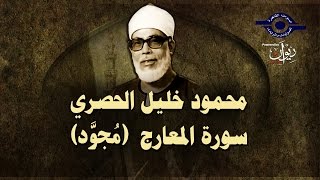 الشيخ الحصري - سورة المعارج (مجوّدة)