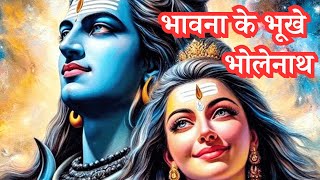 #भावना के भूखे भोलेनाथ || आध्यात्मिक | धार्मिक कहानी | Spiritual Story Hindi | @PoonamKiAwaaz