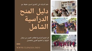 الدليل الشامل لكل المنح الدراسية المجانية للطلاب العرب - Scholarships for Arabs