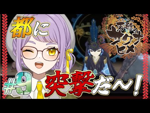 【天穂のサクナヒメ】いざ都へ！サクナヒメってそんなストーリーだったっけ？！【バ美肉VTuber】