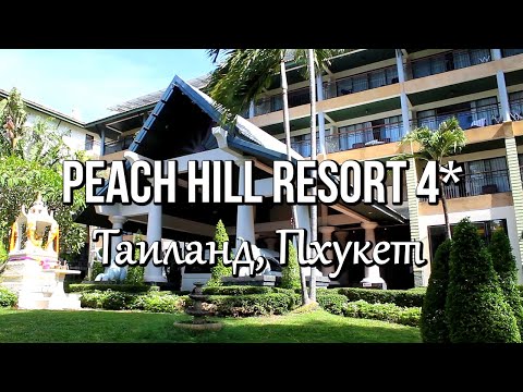 Peach Hill Resort 4* Пхукет, Таиланд - Отличный отель, хорошее расположение