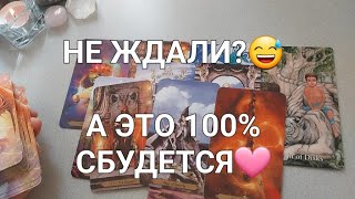 🩷ВАША ЛИЧНАЯ ЖИЗНЬ ЭТОЙ ВЕСНОЙ🌷