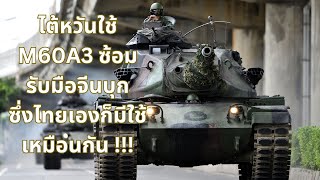 M60A3 มีดียังไง ทำไมไต้หวันใช้ซ้อมรับมือจีนที่สำคัญไทยเราก็รถถังรุ่นนี้ใช้อยู่ด้วย