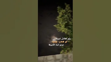 ولو هقابل غيرها لو هحب جديد بردو لسه فكيرها 
