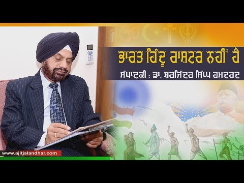 ਸੰਪਾਦਕੀ : ਭਾਰਤ ਹਿੰਦੂ ਰਾਸ਼ਟਰ ਨਹੀਂ ਹੈ ਡਾ. ਬਰਜਿੰਦਰ ਸਿੰਘ ਹਮਦਰਦ( ਮੁੱਖ ਸੰਪਾਦਕ ਅਜੀਤ ਪ੍ਰਕਾਸ਼ਨ ਸਮੂਹ )