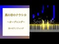 『風の谷のナウシカ』 オープニング【耳コピアノアレンジ】Nausicaä of the Valley of the Wind/play by ear