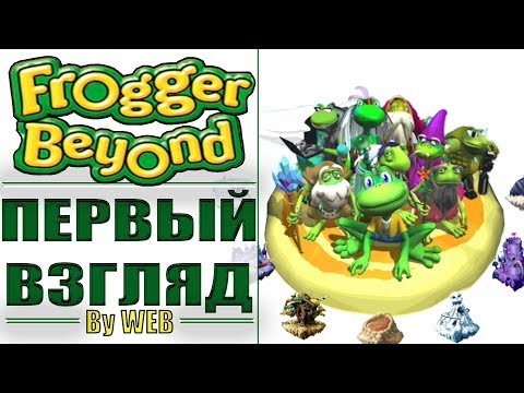 Frogger Beyond - Первый Взгляд by WEB