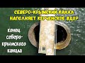 Конец СКК.Из Северо-Крымского канала НАПОЛНЯЮТ Керченское и Зеленоярское вдхр.водой реки Биюк-Карасу