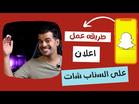 الاعلان على سناب شات  شرح طريقه الاعلان على السناب شات  شرح 
