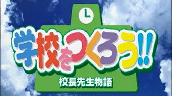 学校をつくろう 校長先生物語 Youtube