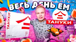 Весь день ем ТАНУКИ / Лучший Японский ресторан в Москве! / Самый дорогой Бомж обед