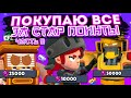 КОРОЧЕ ГОВОРЯ, покупаю все за стар поинты #6 | Brawl Stars