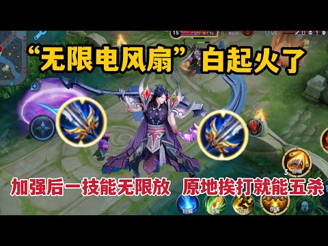 “无限电风扇”白起：加强后一技能无限放，原地挨打就能五杀