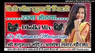 Hile Mori Jhulani Nihare Raja Hothwa dhobiya geet DJ remix new song Bhojpuri 2024 Dj Rajkumar Matiya