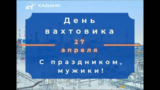 27 апреля день вахтовика