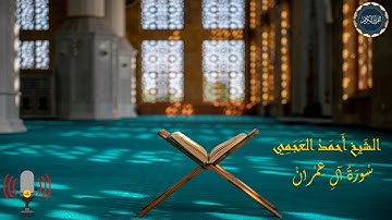 سورة آل عمران بصوت الشيخ أحمد العجمي