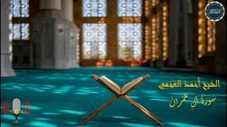 سورة آل عمران بصوت الشيخ أحمد العجمي