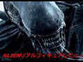 フリュー製　エイリアンリアルフィギュア　レビュー‼️Alien Real Figure Review！challenge English subtitles