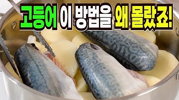 고등어조림 힘들게 하지마세요✔️ 이 방법은 맛있는 고등어조림 만들기 1등 레시피입니다