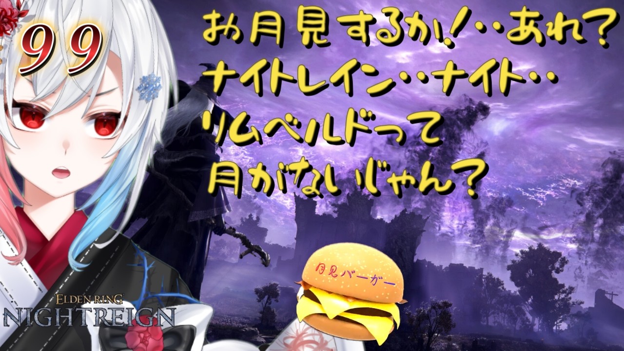 【ナイトレイン/PS5】DAY99 🌕昨日お月見した人~ボクは月見ハンバーグでした🌕/ エルデンリング NIGHTREIGN )