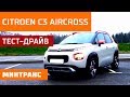 Тест-драйв Citroen C3 Aircross: очередная неудача или хороший автомобиль? Минтранс.