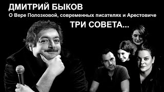 Дмитрий Быков | О Вере Полозковой, современных писателях и Арестовиче | Три совета