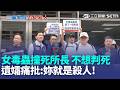 女毒蟲撞死警所長「堅稱只是過失」不想判死！ 劉宗鑫遺孀痛批「這就是殺人」：我的孩子也想要有爸爸｜三立新聞LIVE
