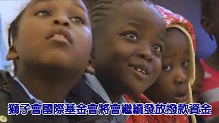 LCIF是造福人類的全球的力量/中文字幕