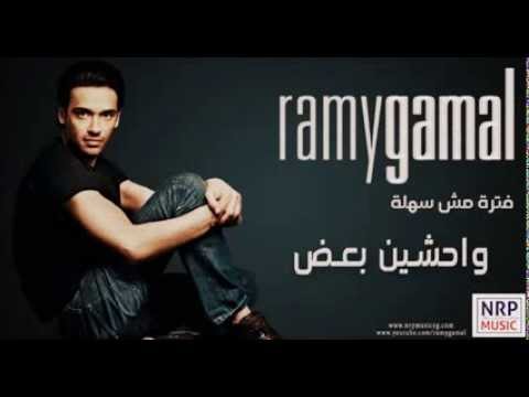 رامي جمال واحشين بعض من البوم فترة مش سهلة 2013