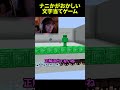 ナニかがおかしい文字当てゲーム #shorts