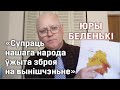 Атамны генацыд беларусаў. Чарнобыль і Палесьсе | Юры Беленькі