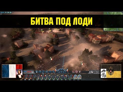 Видео: Napoleon: Total War - Битва под Лоди [Историческая битва]