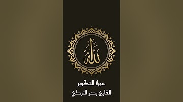 سورة التكوير للقارئ بدر التركي #قرآن #بدر_التركي