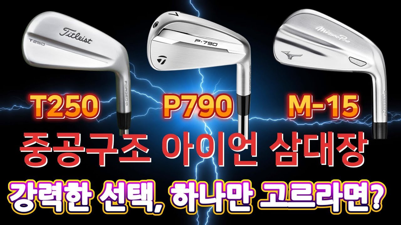 중공구조 아이언 끝판왕 비교! P790 vs T250 vs M-15