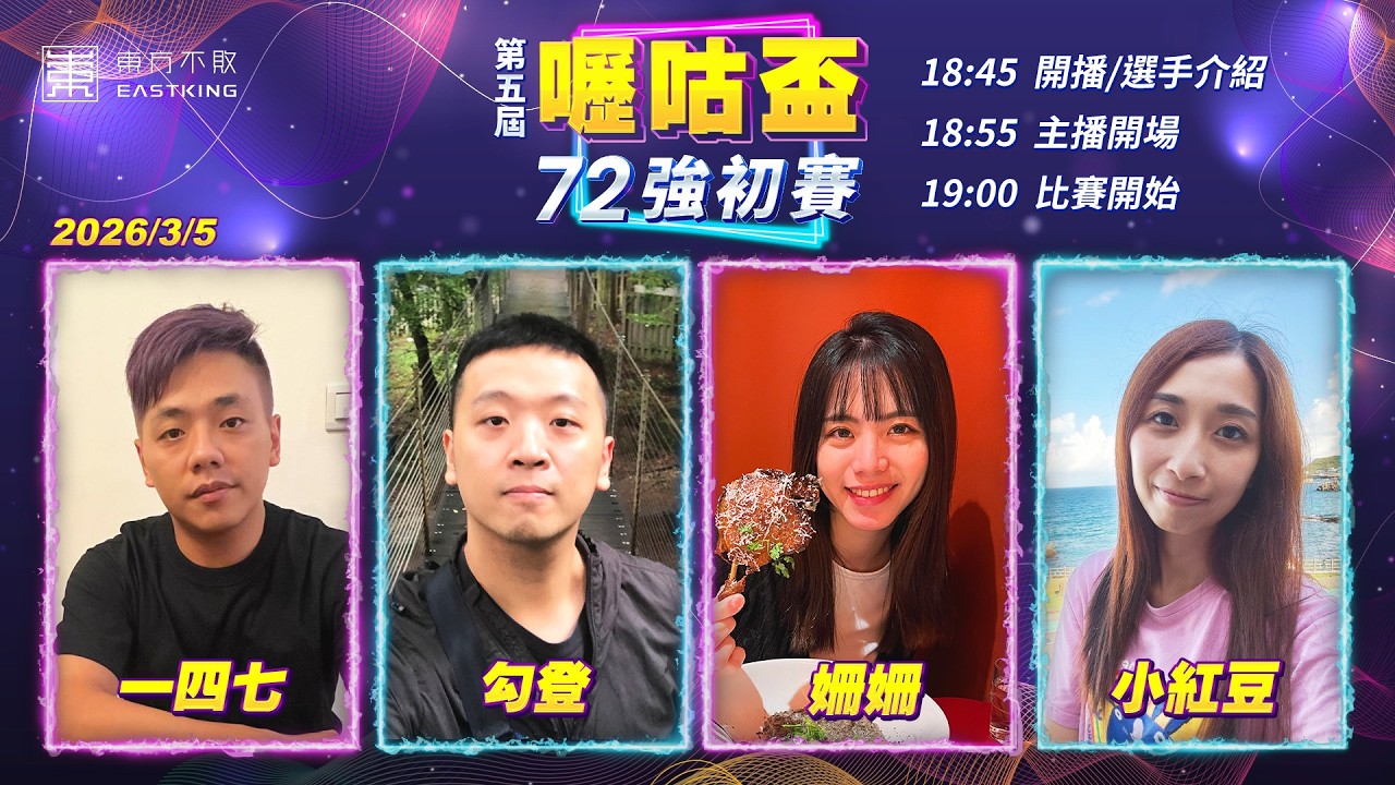 【吳老師麻將心法X嚦咕麻將】本週六『一日賽』 即將開賽啦！！一四七、勾登、姍姍、小紅豆 0305｜2026年第五屆嚦咕盃36強複賽