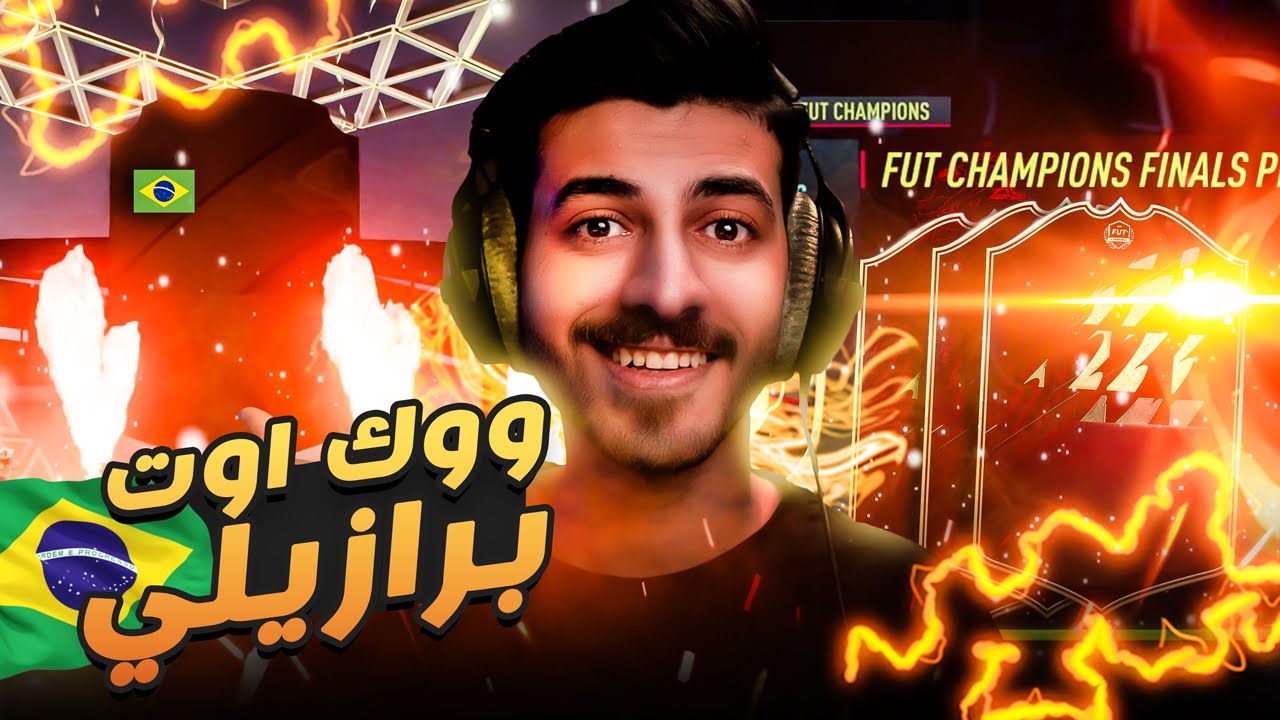 #13 الطريق للقمة ( جوائز الفوت تشامبيونز ولاعب يمشي 🇧🇷 ) FIFA 22