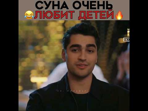 Ферит шутит над Суной 😂 Зимородок - Yali Capkini | #yalıçapkını #зимородок #seyfer 🌹