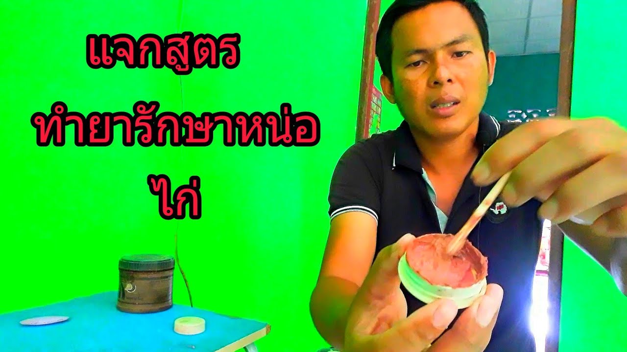 สูตร ยารักษาหน่อ