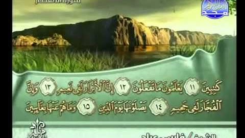 82 - سورة الانفطار  الشيخ فارس عباد
