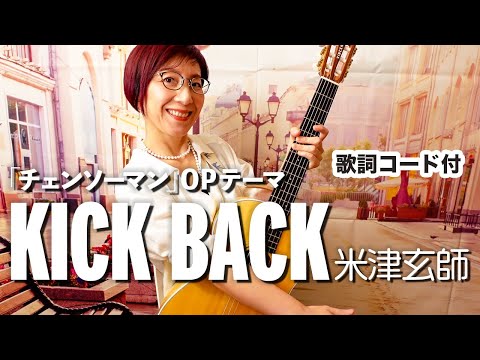 KICK BACK / 米津玄師 ギター弾き語り カバー【歌詞コード付】アニメ「チェンソーマン」オープニングテーマ（104曲目）